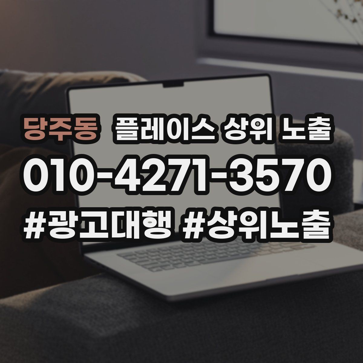 당주동 플레이스 상위 노출 운영시간이 자주 바뀌면 생기는 손해