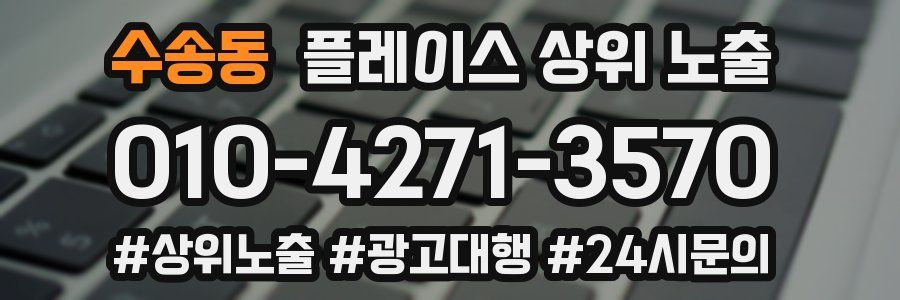수송동 플레이스 상위 노출