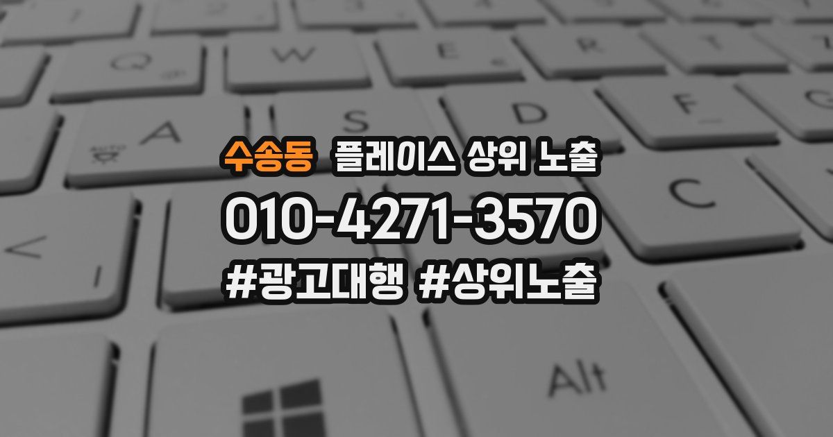 수송동 플레이스 상위 노출