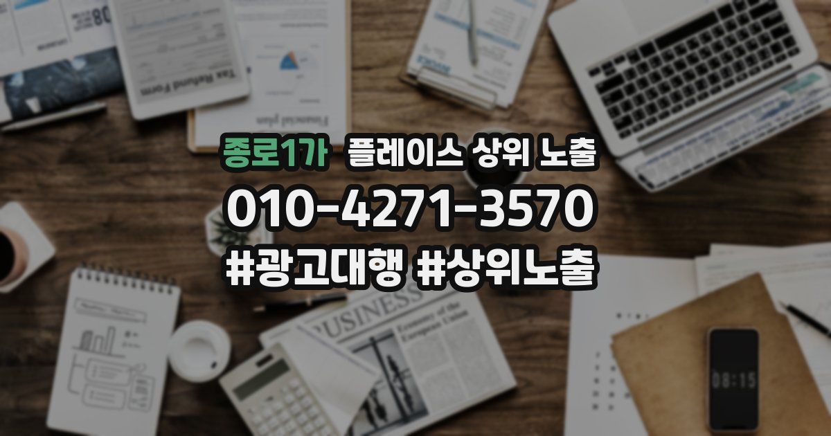 종로1가 플레이스 상위 노출