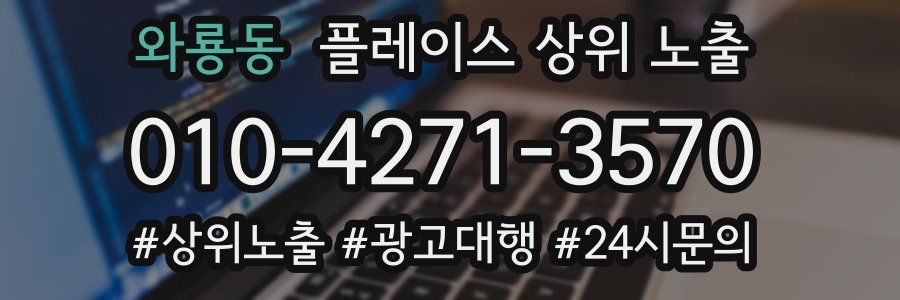 와룡동 플레이스 상위 노출