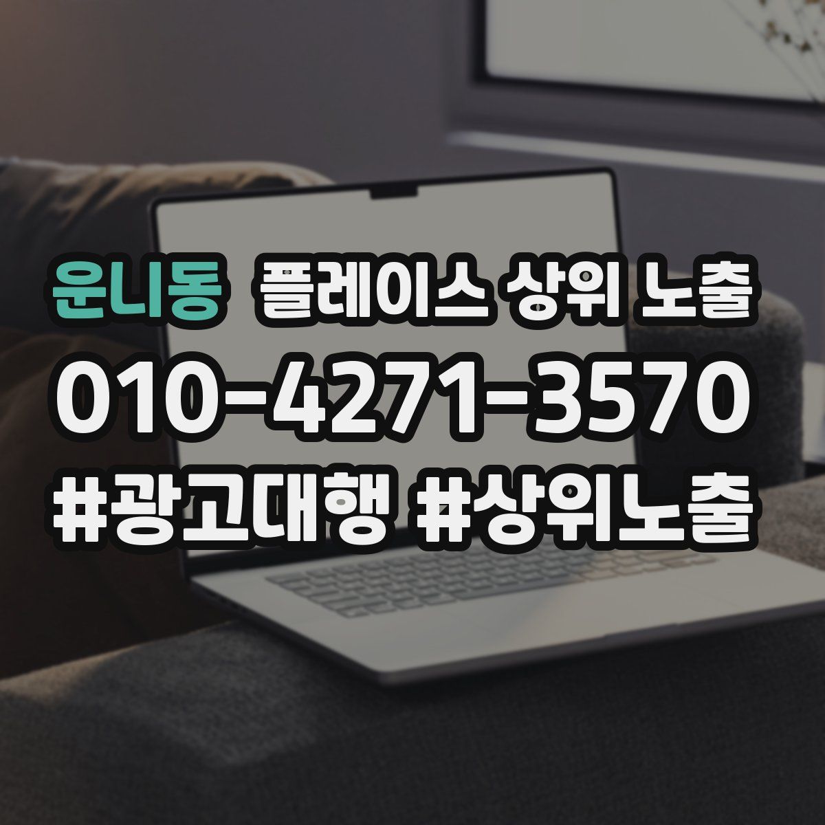 운니동 플레이스 상위 노출