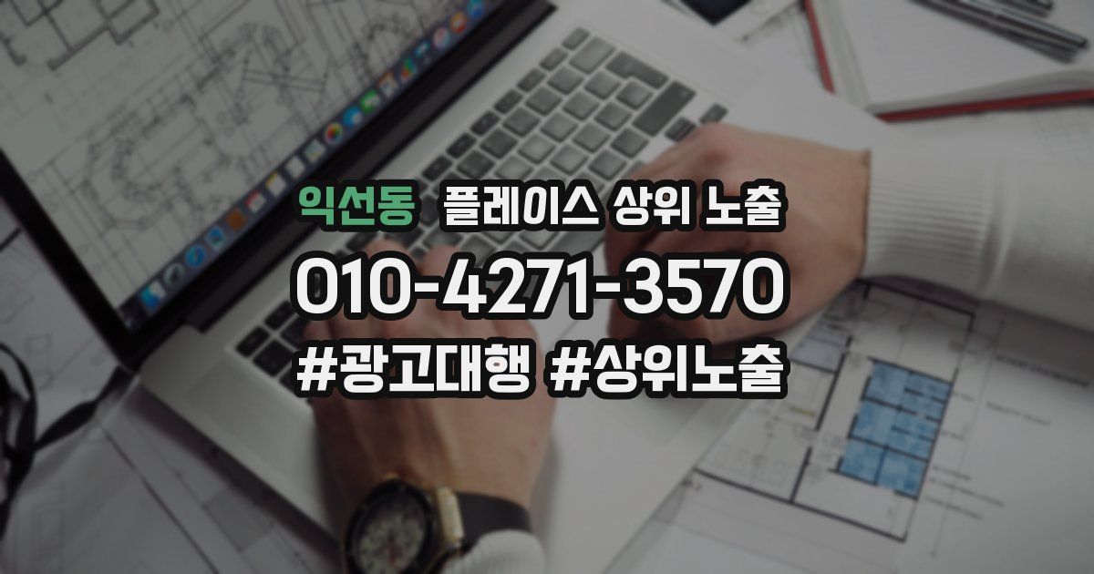 익선동 플레이스 상위 노출