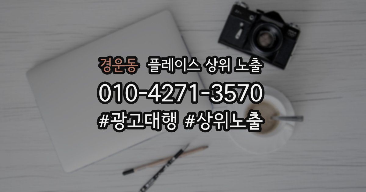 경운동 플레이스 상위 노출