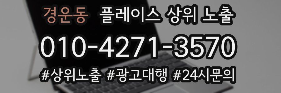 경운동 플레이스 상위 노출
