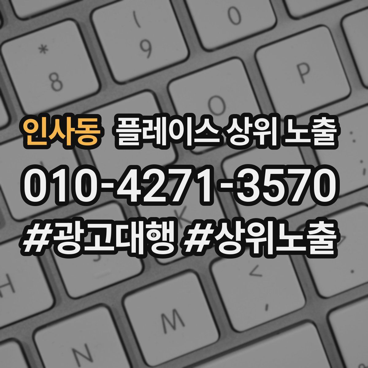 인사동 플레이스 상위 노출