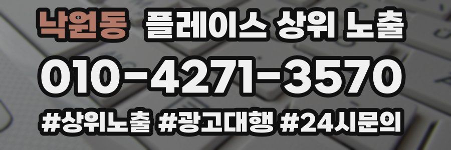 낙원동 플레이스 상위 노출