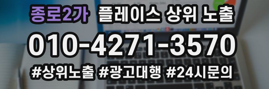 종로2가 플레이스 상위 노출