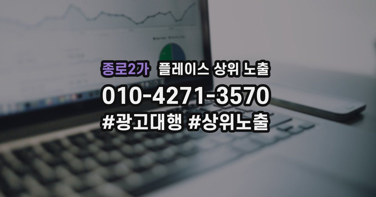 종로2가 플레이스 상위 노출
