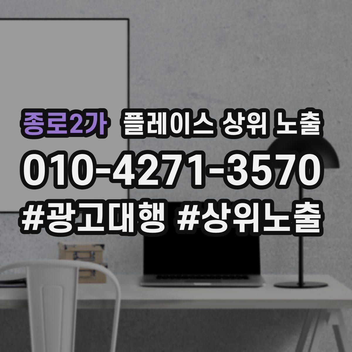 종로2가 플레이스 상위 노출