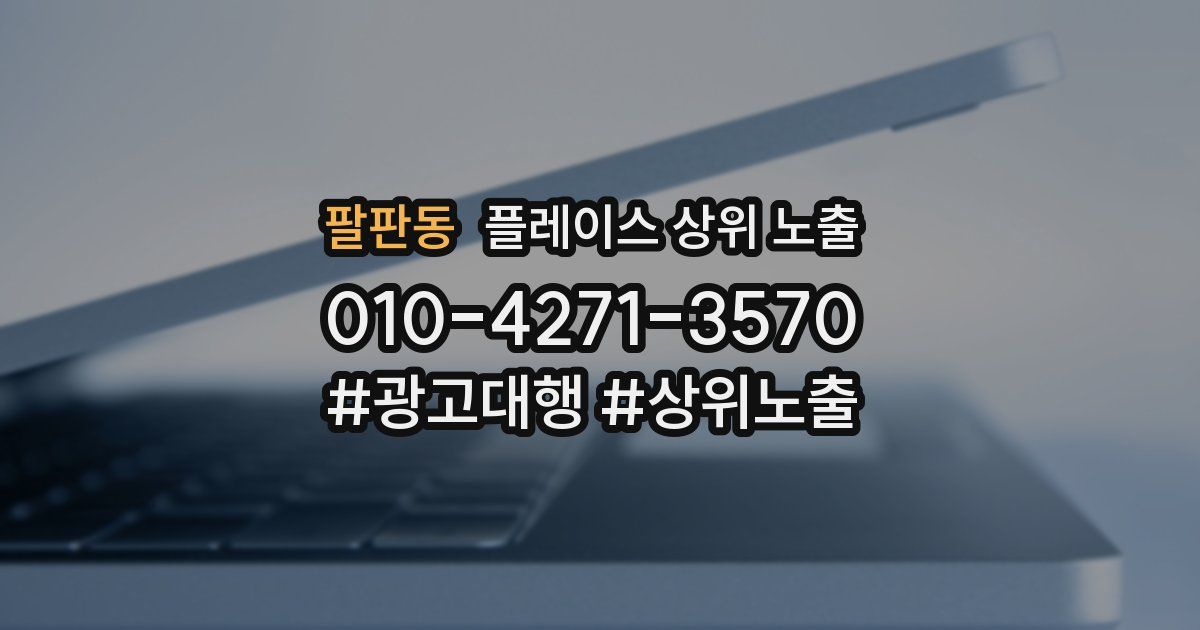 팔판동 플레이스 상위 노출