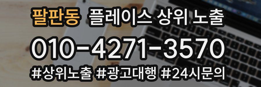 팔판동 플레이스 상위 노출
