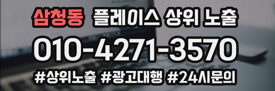 삼청동 플레이스 상위 노출