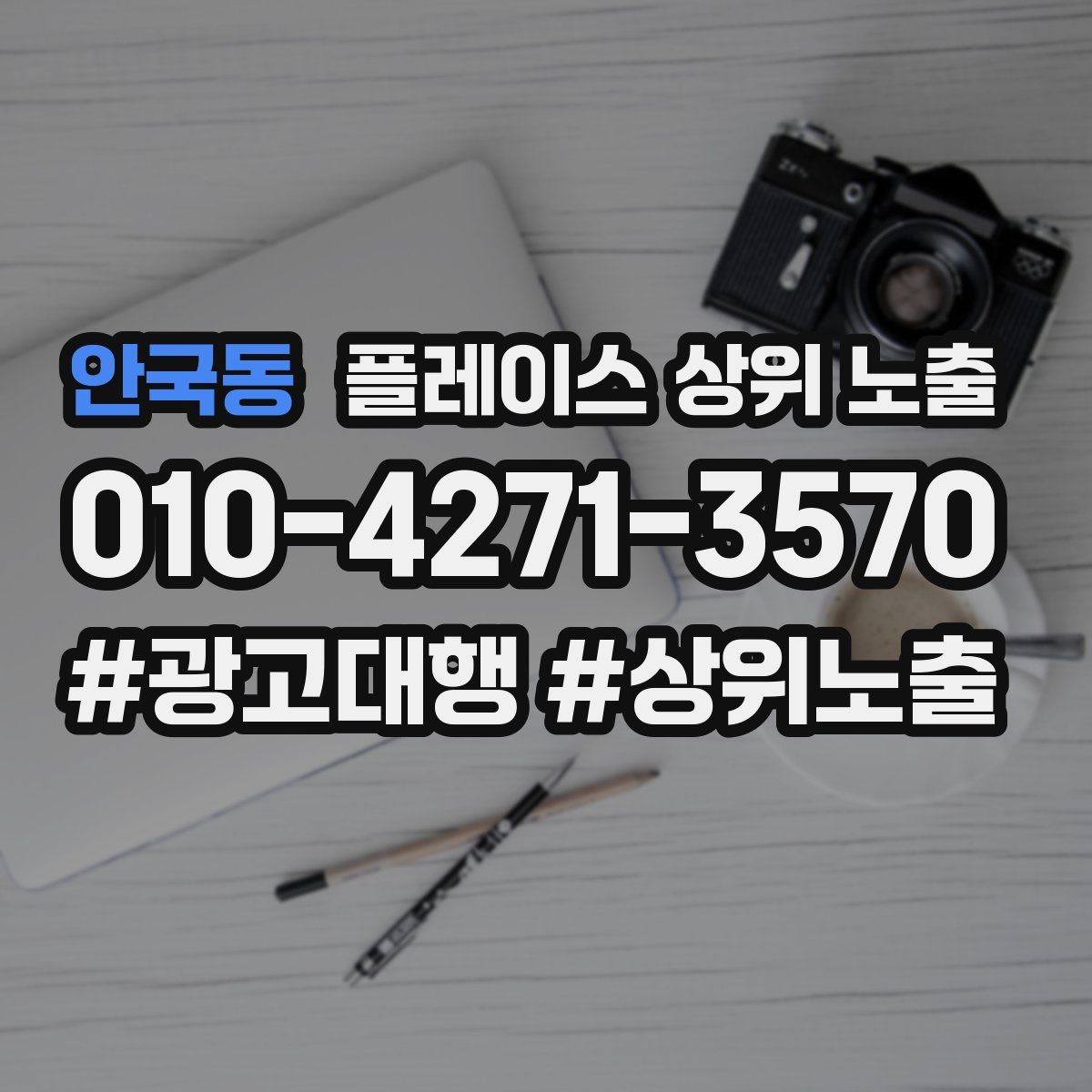 안국동 플레이스 상위 노출