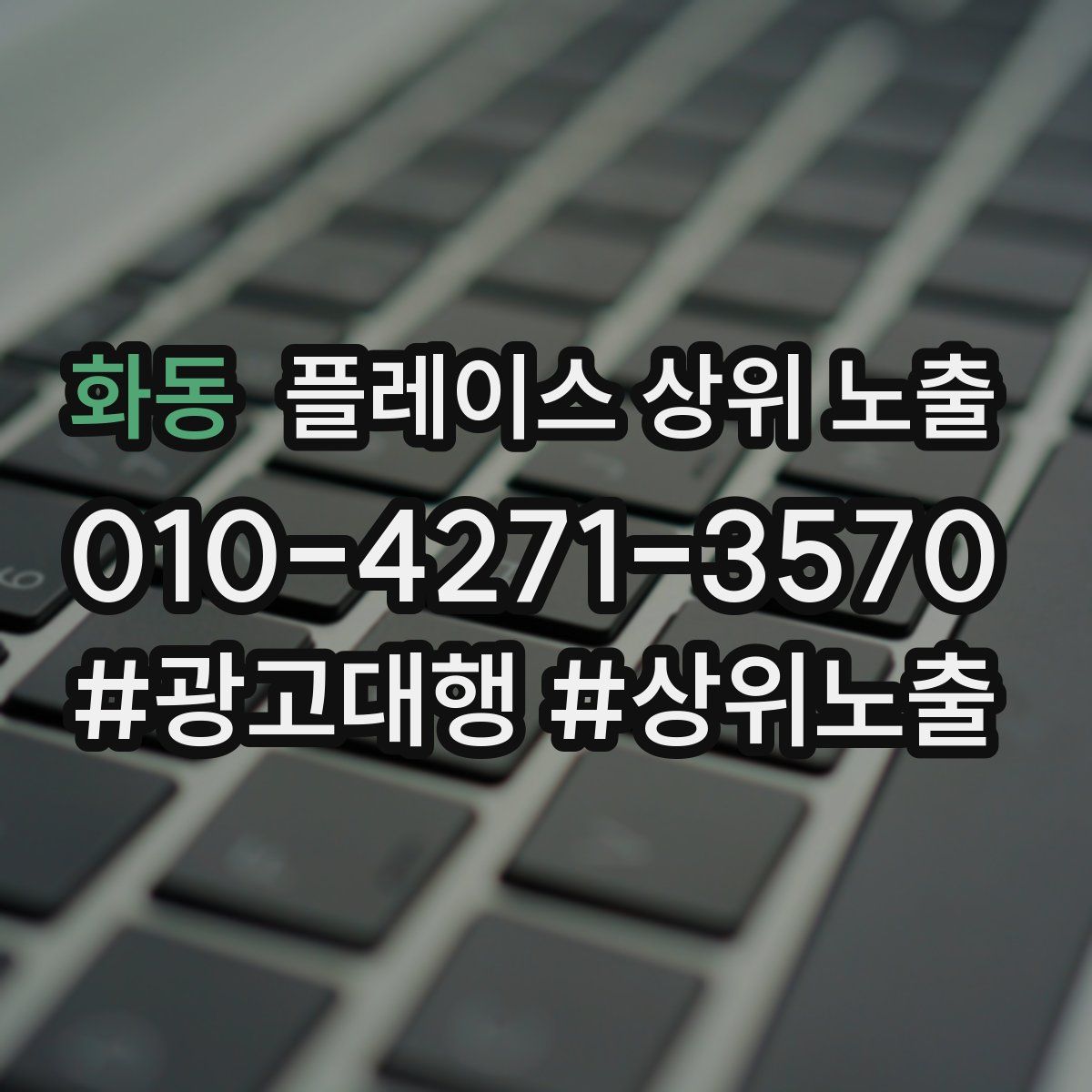 화동 플레이스 상위 노출