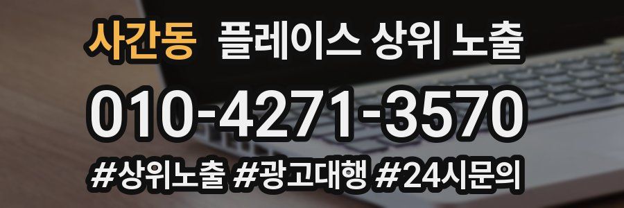사간동 플레이스 상위 노출