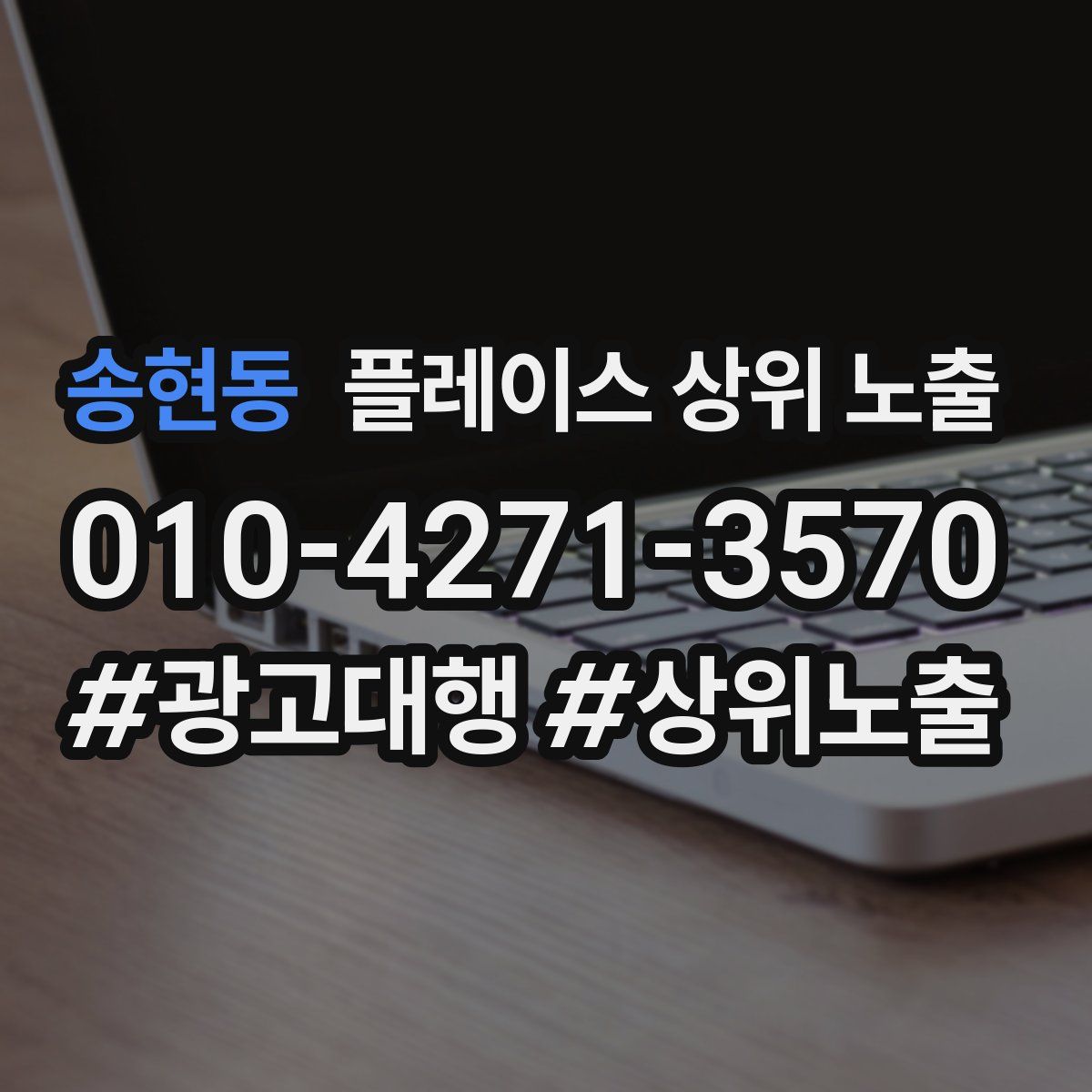 송현동 플레이스 상위 노출