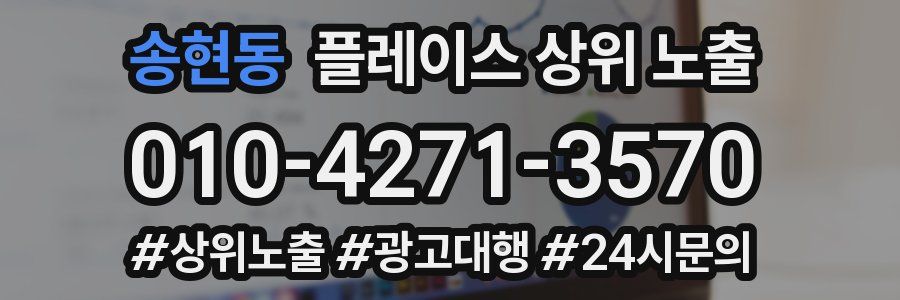 송현동 플레이스 상위 노출
