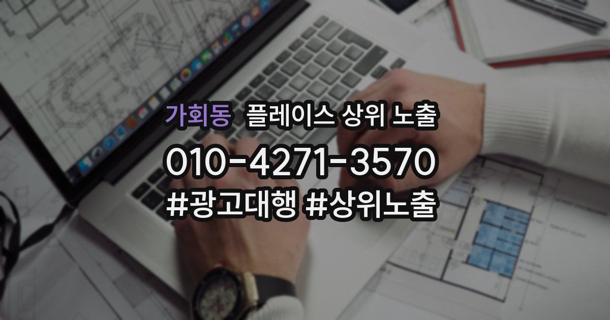 가회동 플레이스 상위 노출