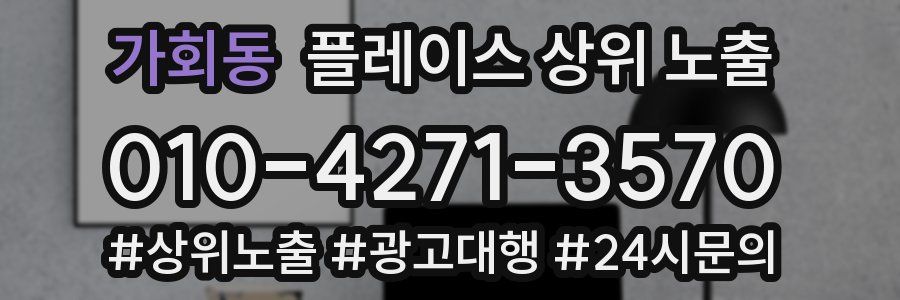 가회동 플레이스 상위 노출