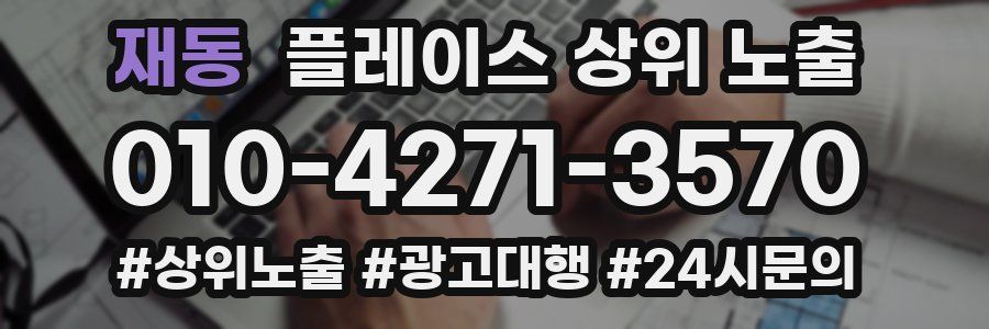 재동 플레이스 상위 노출