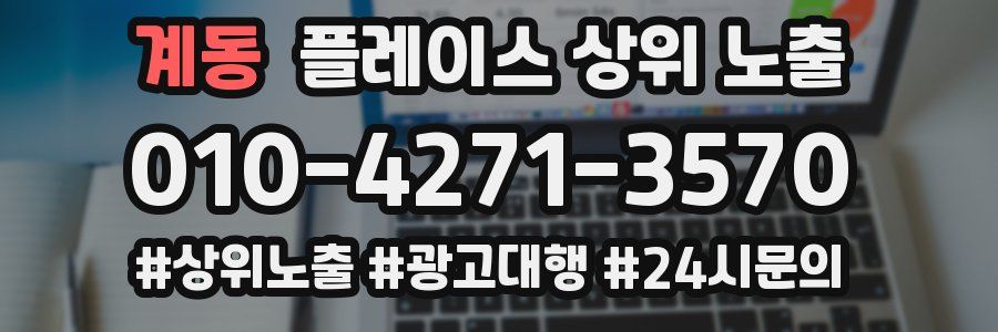 계동 플레이스 상위 노출