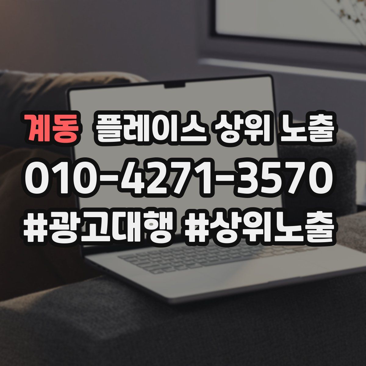 계동 플레이스 상위 노출