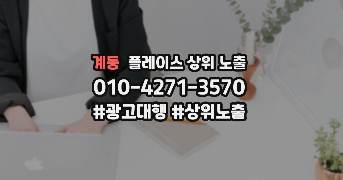 계동 플레이스 상위 노출