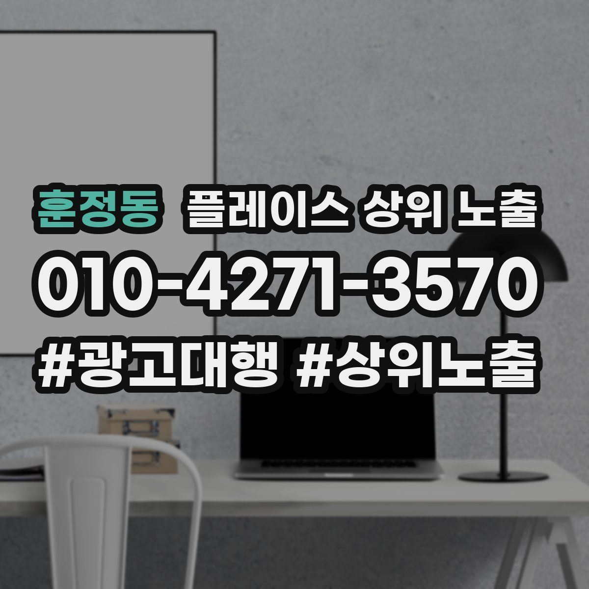 훈정동 플레이스 상위 노출