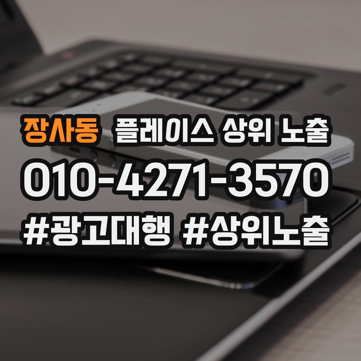 장사동 플레이스 상위 노출