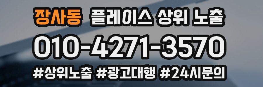 장사동 플레이스 상위 노출