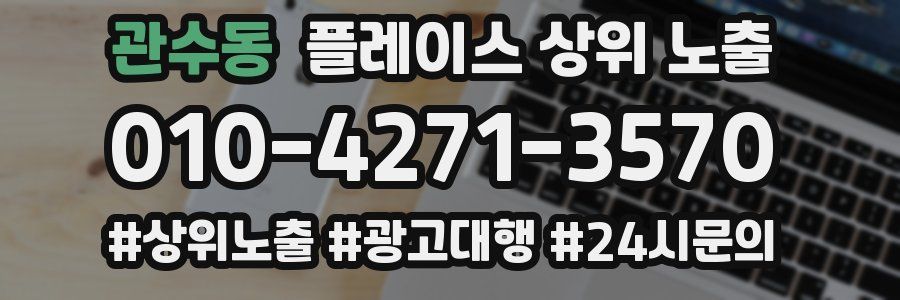 관수동 플레이스 상위 노출