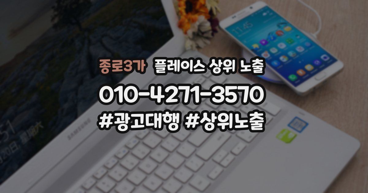 종로3가 플레이스 상위 노출