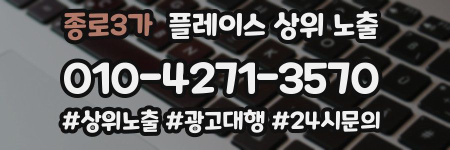 종로3가 플레이스 상위 노출