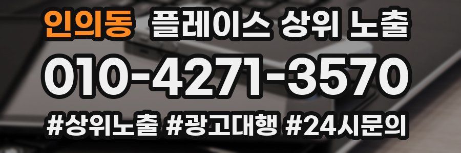 인의동 플레이스 상위 노출