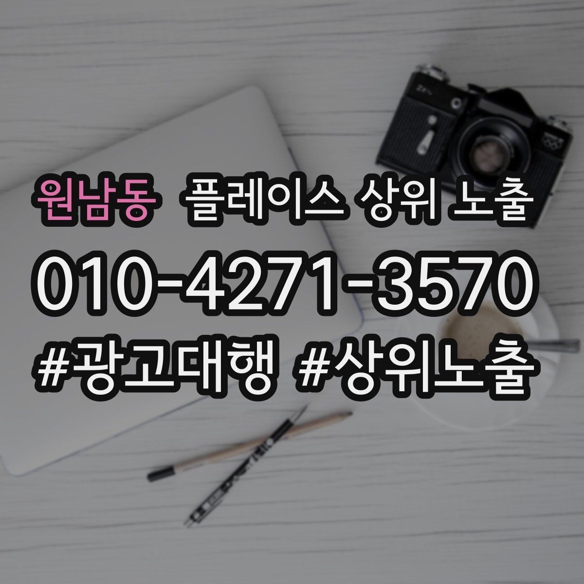 원남동 플레이스 상위 노출 작업 과정 사진이 신뢰를 올리는 업종