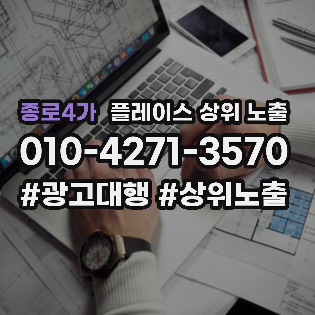 종로4가 플레이스 상위 노출 예약 확정 메시지로 노쇼 줄이기