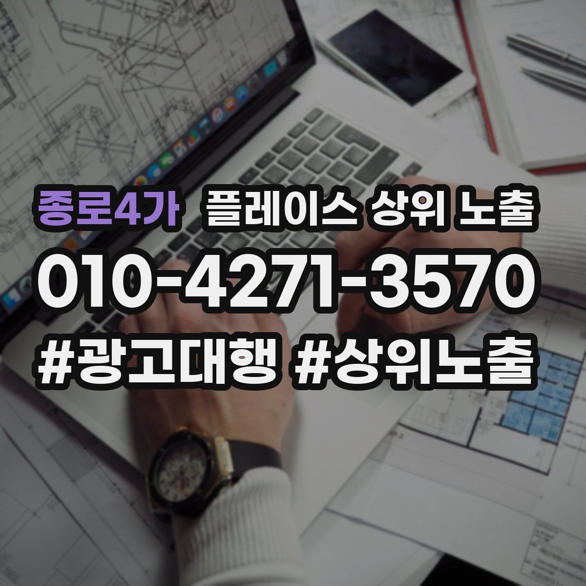 종로4가 플레이스 상위 노출