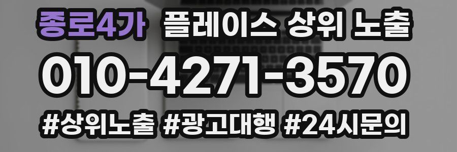 종로4가 플레이스 상위 노출