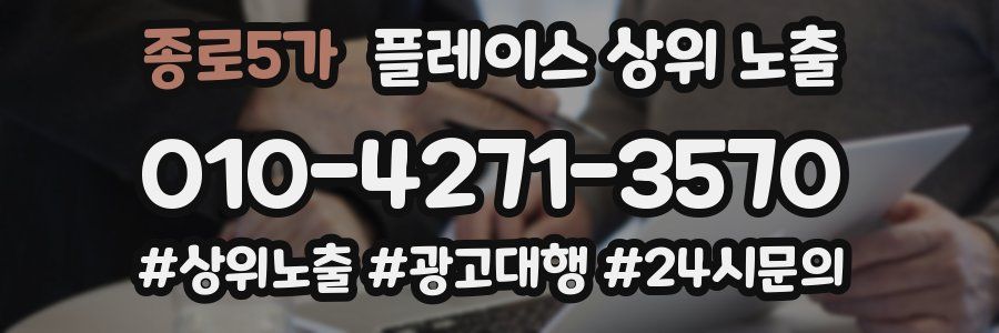 종로5가 플레이스 상위 노출