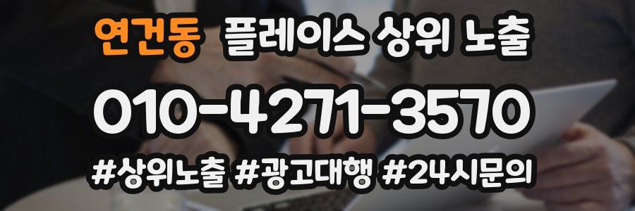 연건동 플레이스 상위 노출