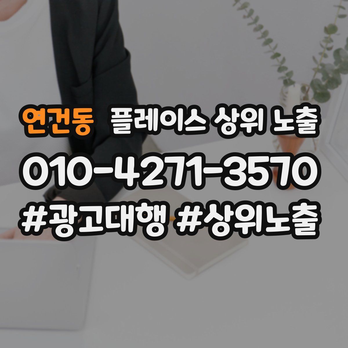 연건동 플레이스 상위 노출