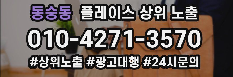동숭동 플레이스 상위 노출