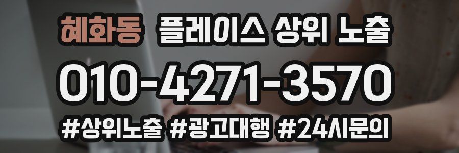 혜화동 플레이스 상위 노출