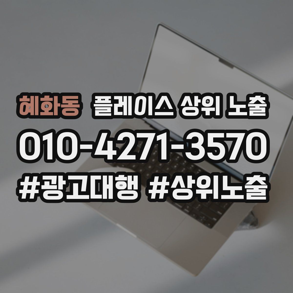 혜화동 플레이스 상위 노출