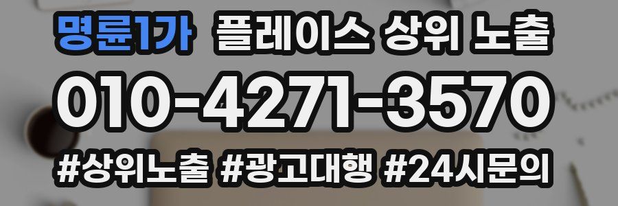명륜1가 플레이스 상위 노출