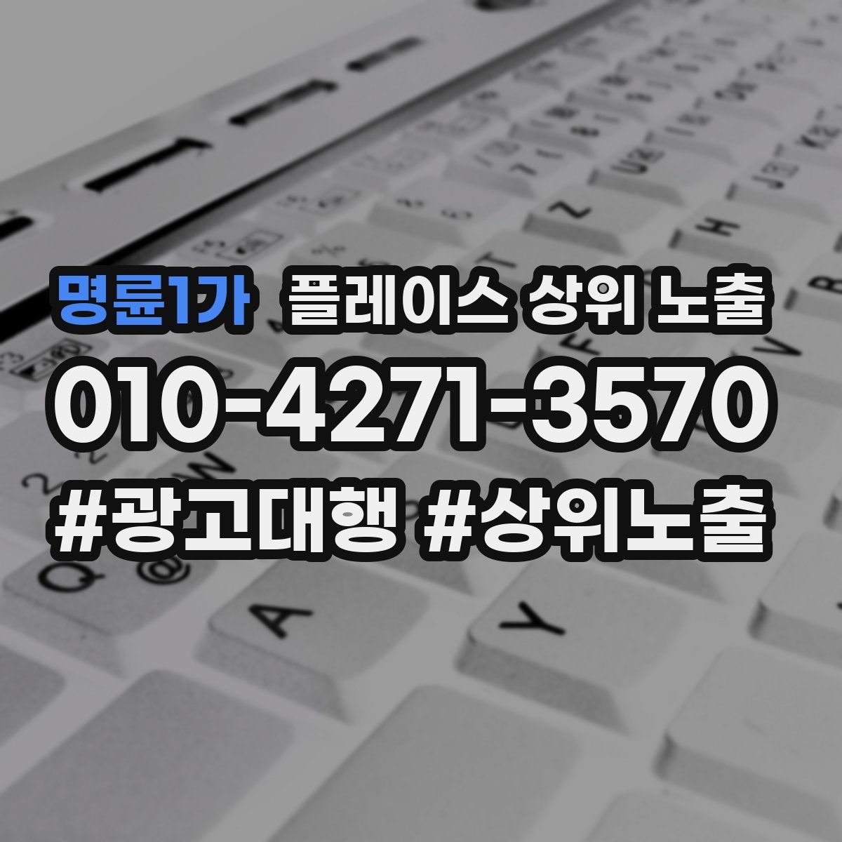 명륜1가 플레이스 상위 노출