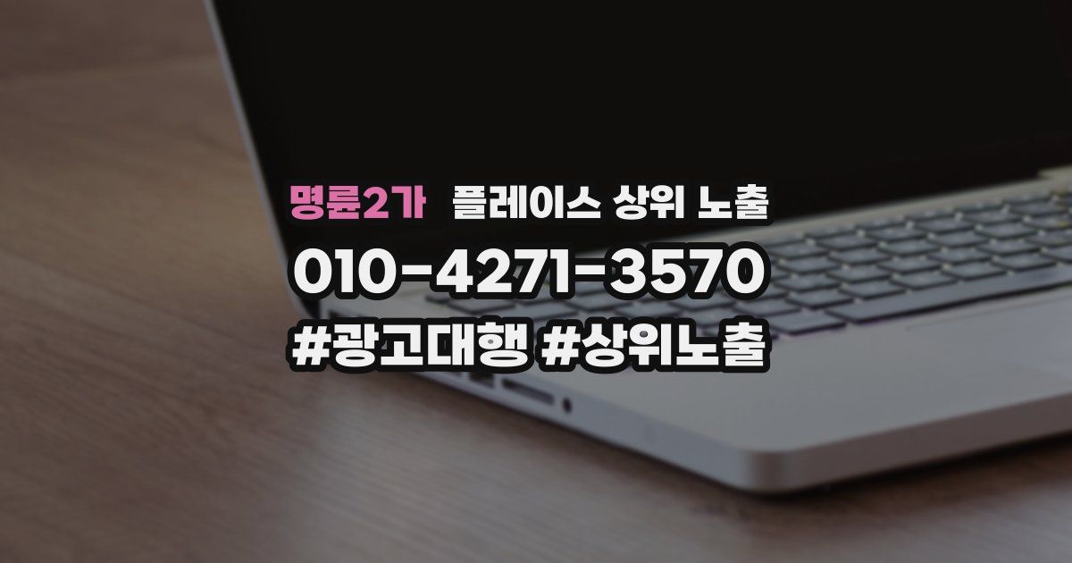명륜2가 플레이스 상위 노출