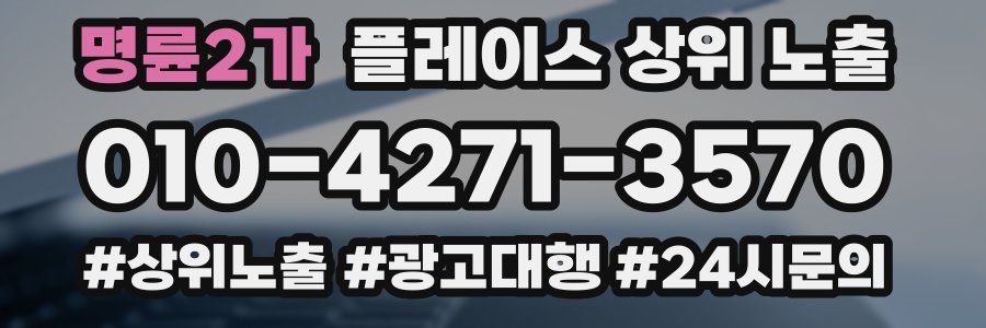 명륜2가 플레이스 상위 노출