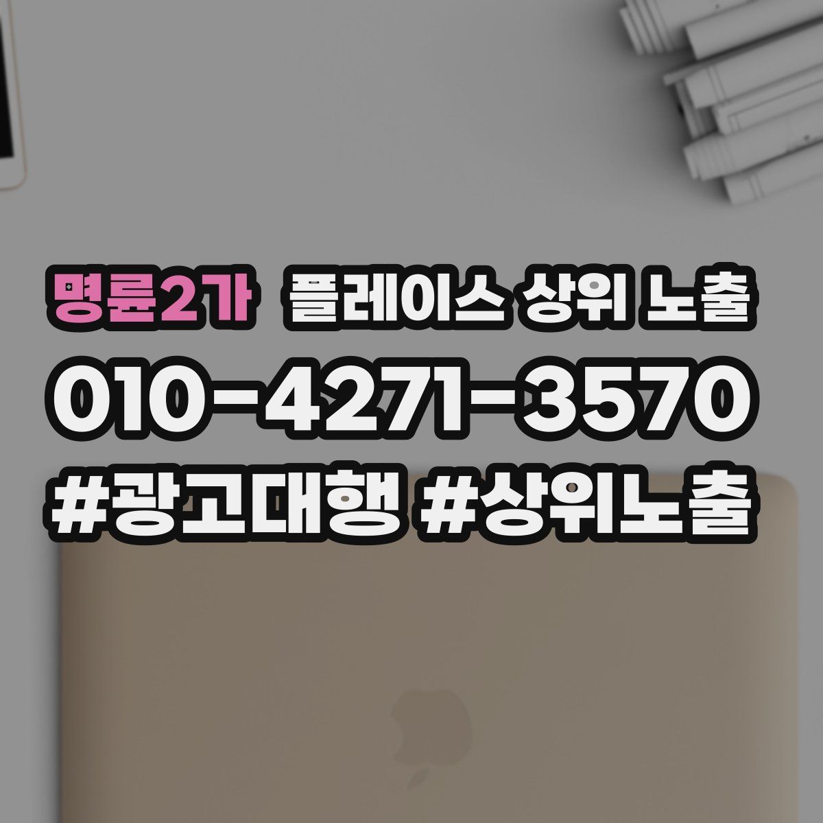 명륜2가 플레이스 상위 노출